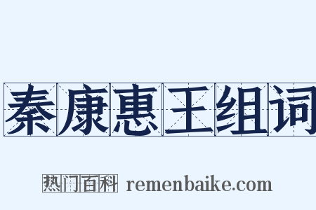 秦康惠王组词是什么意思的图片